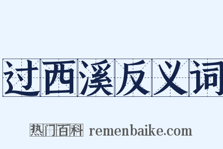 过西溪反义词是什么意思的图片